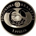 Беларусь 1 рубль 2008 год - Большая белая цапля