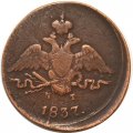 1 копейка 1837 год ЕМ-КТ Николай I (1825-1855) - VF-