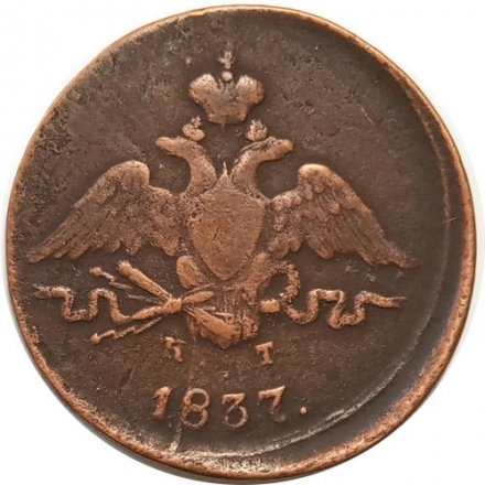 1 копейка 1837 год ЕМ-КТ Николай I (1825-1855) - VF-