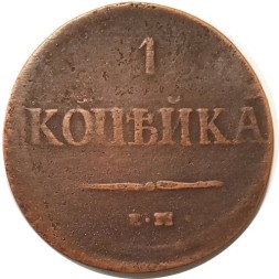 1 копейка 1837 год ЕМ-КТ Николай I (1825-1855) - VF-