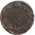 2 копейки 1823 год ЕМ ФГ Александр I (1801—1825) - VF-