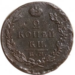 2 копейки 1823 год ЕМ ФГ Александр I (1801—1825) - VF-