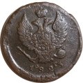 2 копейки 1823 год ЕМ ФГ Александр I (1801—1825) - VF-
