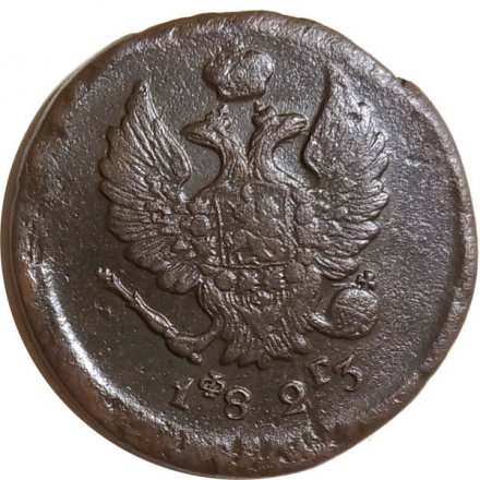 2 копейки 1823 год ЕМ ФГ Александр I (1801—1825) - VF-