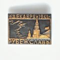 Значок. 6 декабря 1941 Рубеж славы