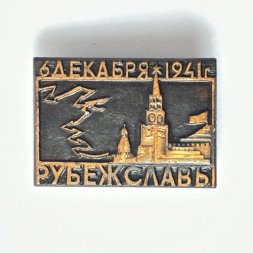 Значок. 6 декабря 1941 Рубеж славы