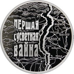 Беларусь 20 рублей 2014 год - Первая мировая война