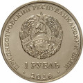 Приднестровье 1 рубль 2016 год - Змееносец