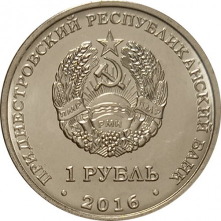 Приднестровье 1 рубль 2016 год - Змееносец