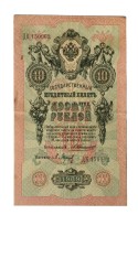 Российская империя 10 рублей 1909 год - Коншин - Барышев - VF+