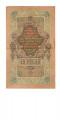 Российская империя 10 рублей 1909 год - Коншин - Барышев - VF+