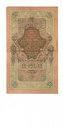 Российская империя 10 рублей 1909 год - Коншин - Барышев - VF+