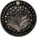 Беларусь 1 рубль 2020 год - 75 лет Победы