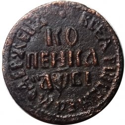 1 копейка 1712 год БК Пётр I (1699 - 1725) - VF+