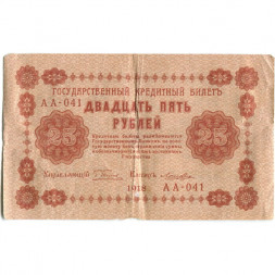 РСФСР 25 рублей 1918 год - Лошкин - VF