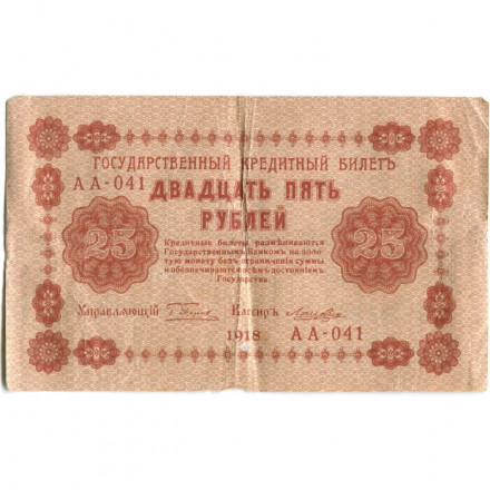 РСФСР 25 рублей 1918 год - Лошкин - VF
