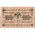 РСФСР 25 рублей 1918 год - Лошкин - VF