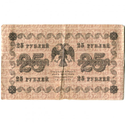 РСФСР 25 рублей 1918 год - Лошкин - VF