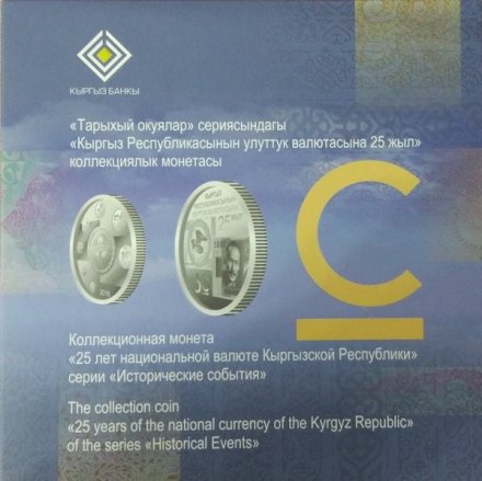 Кыргызстан 5 сом 2018 год - 25 лет национальной валюте (в буклете)
