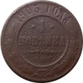 1 копейка 1903 год СПБ Николай II (1894—1917) - G