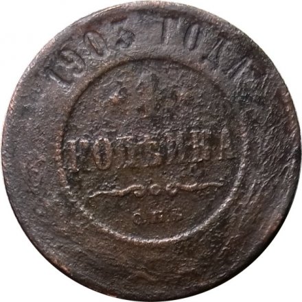 1 копейка 1903 год СПБ Николай II (1894—1917) - G