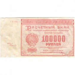 РСФСР 100000 рублей 1921 года - Крестинский - Смирнов - VF
