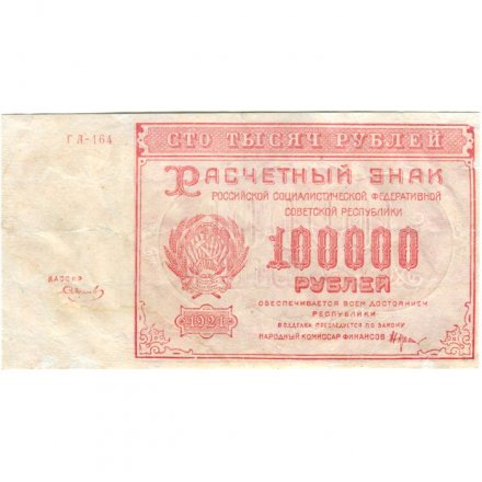 РСФСР 100000 рублей 1921 года - Крестинский - Смирнов - VF