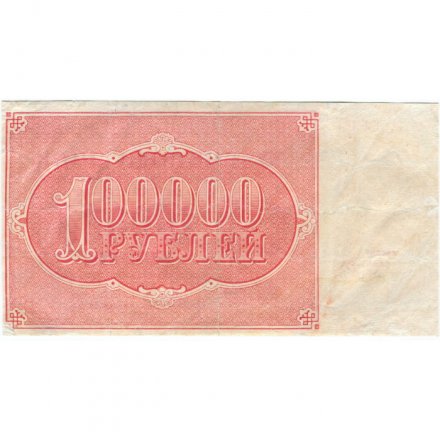 РСФСР 100000 рублей 1921 года - Крестинский - Смирнов - VF