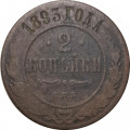 2 копейки 1893 год СПБ Александр III (1881—1894) - F