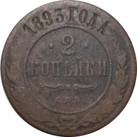 2 копейки 1893 год СПБ Александр III (1881—1894) - F