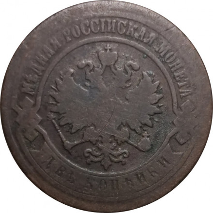 2 копейки 1893 год СПБ Александр III (1881—1894) - F