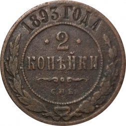 2 копейки 1893 год СПБ Александр III (1881—1894) - F