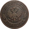 2 копейки 1893 год СПБ Александр III (1881—1894) - F