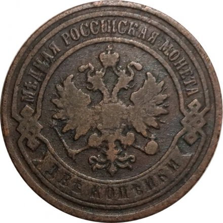 2 копейки 1893 год СПБ Александр III (1881—1894) - F