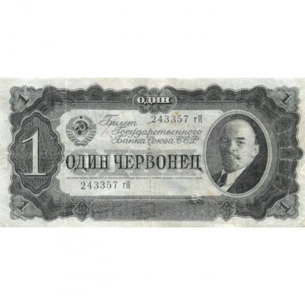 СССР 1 червонец 1937 год - Портрет Ленина. Номинал на языках республик - VF-