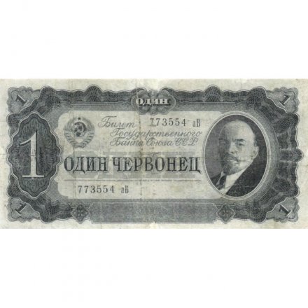 СССР 1 червонец 1937 год - Портрет Ленина. Номинал на языках республик - VF-