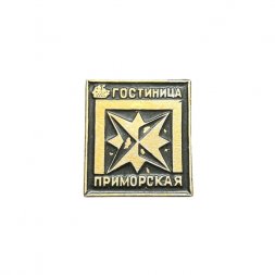 Значок Гостиница "Приморская"