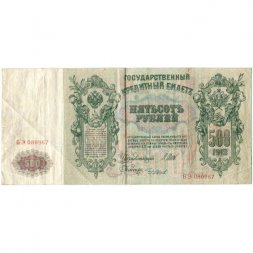 РСФСР 500 рублей 1912 год - серии БА-ГУ - Шипов - Чихиржин - VF