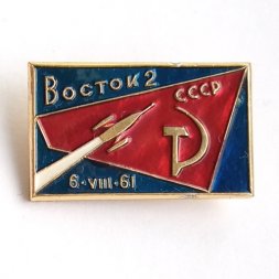 Значок СССР. Восток 2. 6.VIII.61 ММД