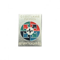 Значок Автоматизация - 69. Советский раздел