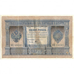 Российская империя 1 рубль 1898 год - Серии АА - Бϴ - Плеске - Соболь - VF-