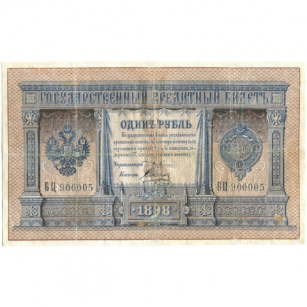 Российская империя 1 рубль 1898 год - Серии АА - Бϴ - Плеске - Соболь - VF-