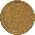 СССР 3 копейки 1930 год - F