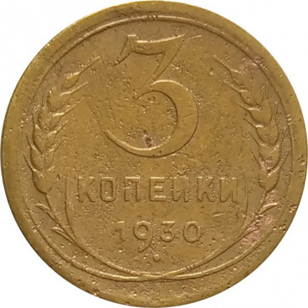 СССР 3 копейки 1930 год - F