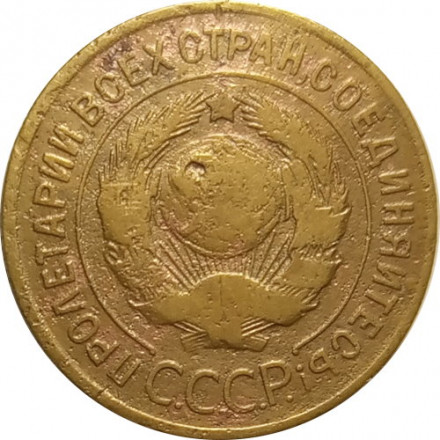 СССР 3 копейки 1930 год - F