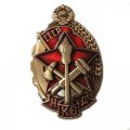 Знак &quot;Лучшему работнику пожарной охраны НКВД&quot; копия