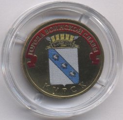 Россия 10 рублей 2011 год - Курск (цветная)