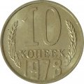СССР 10 копеек 1978 год - UNC