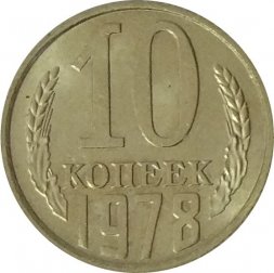 СССР 10 копеек 1978 год - UNC