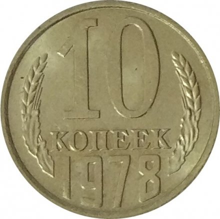 СССР 10 копеек 1978 год - UNC
